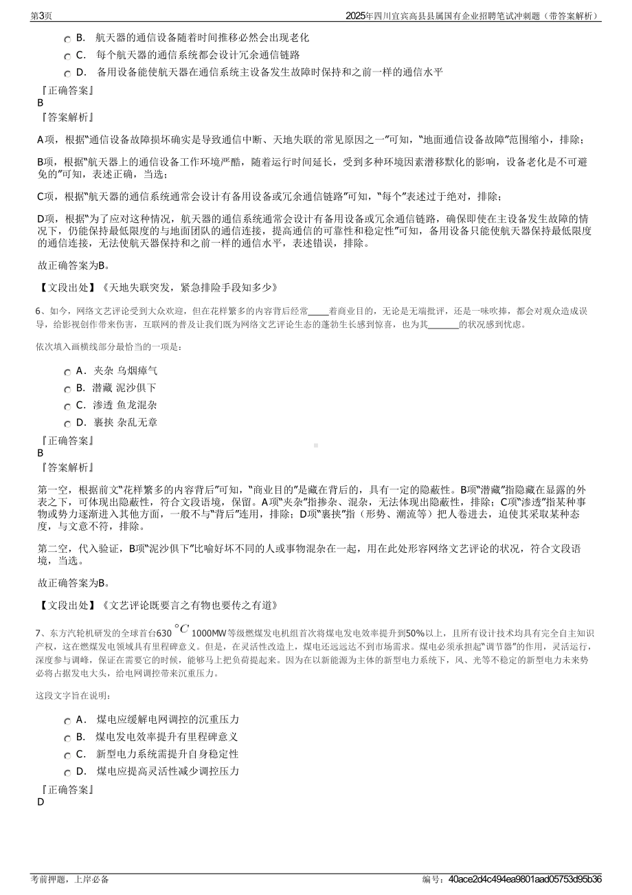 2025年四川宜宾高县县属国有企业招聘笔试冲刺题（带答案解析）.pdf_第3页