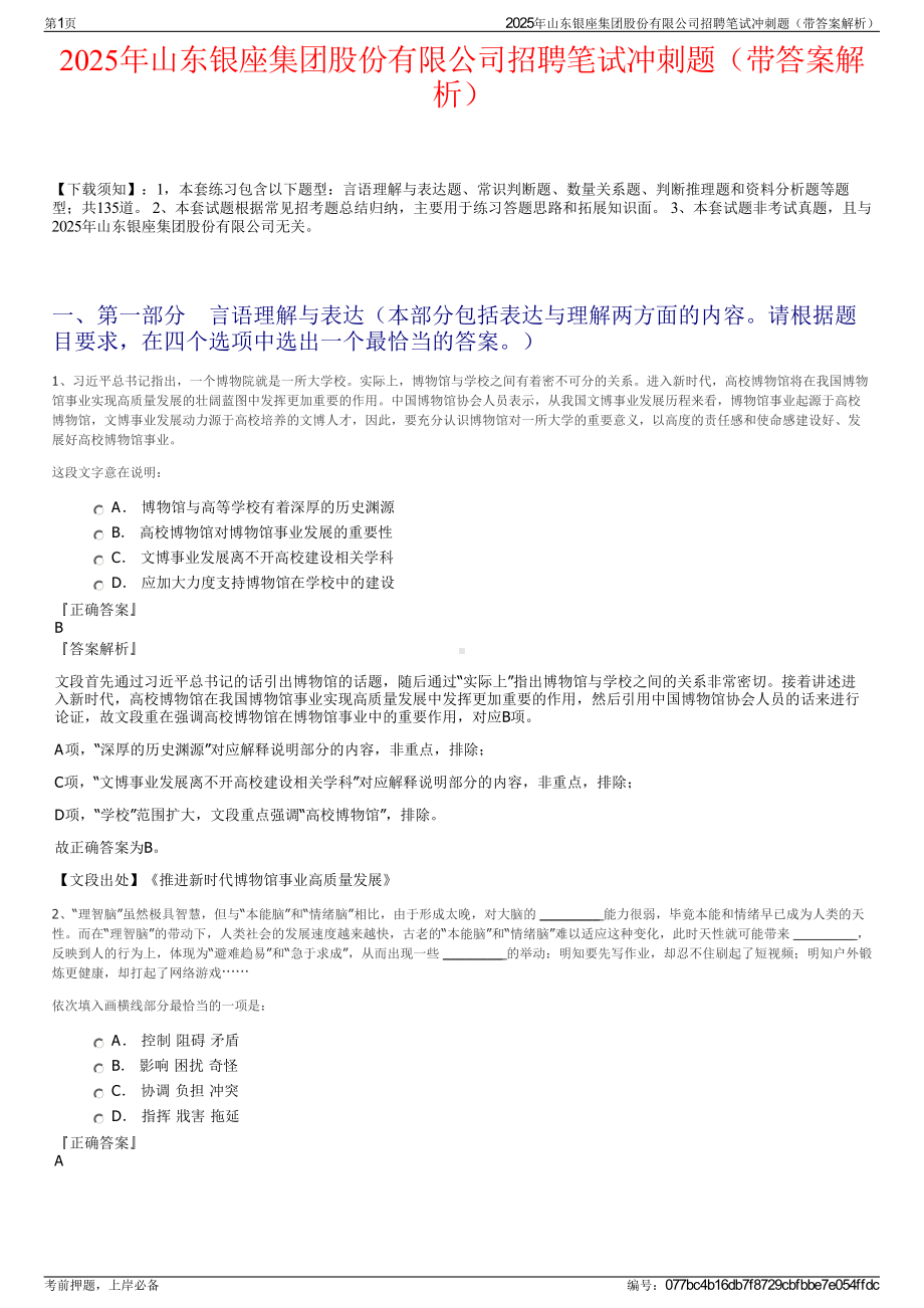 2025年山东银座集团股份有限公司招聘笔试冲刺题（带答案解析）.pdf_第1页