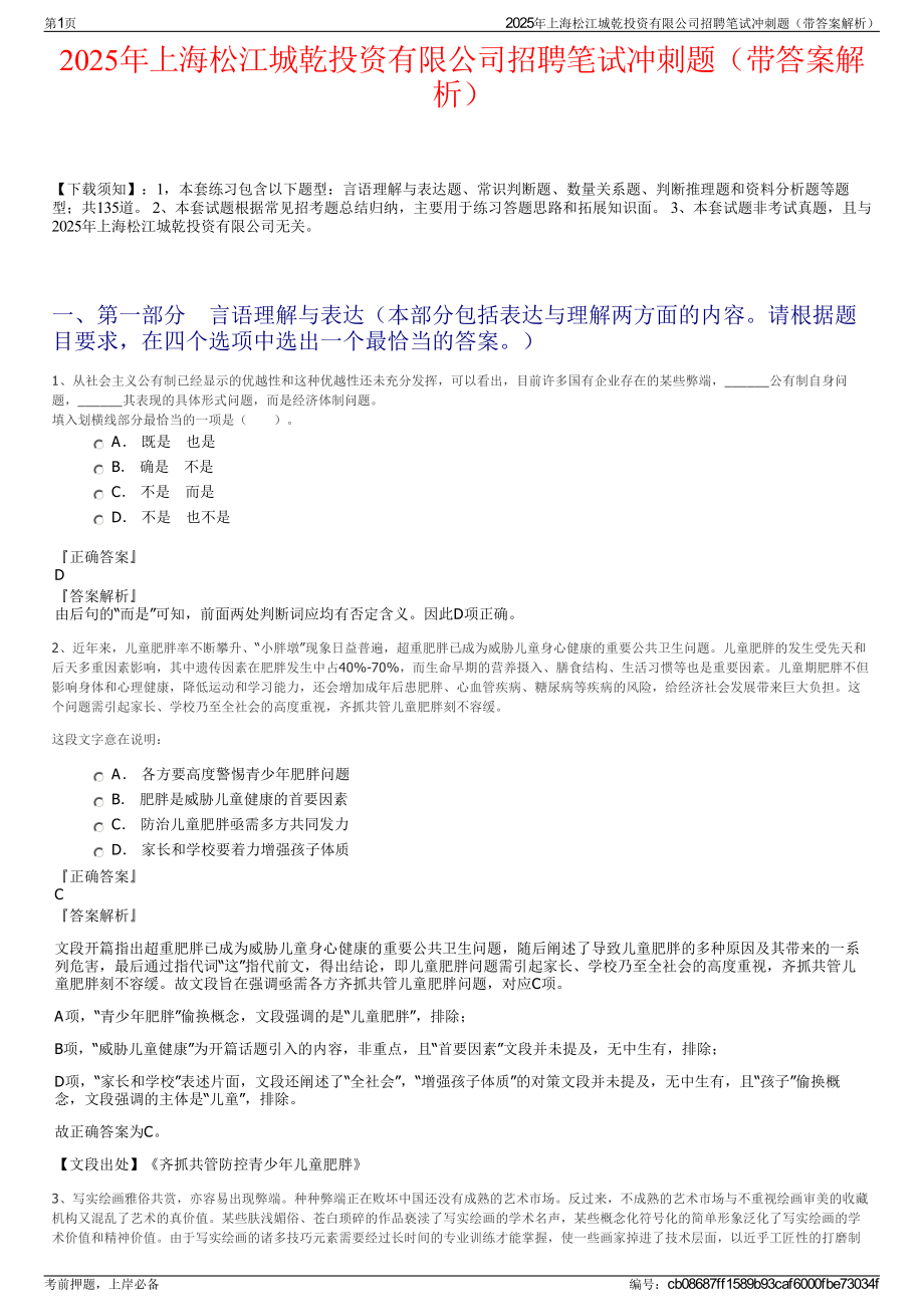 2025年上海松江城乾投资有限公司招聘笔试冲刺题（带答案解析）.pdf_第1页