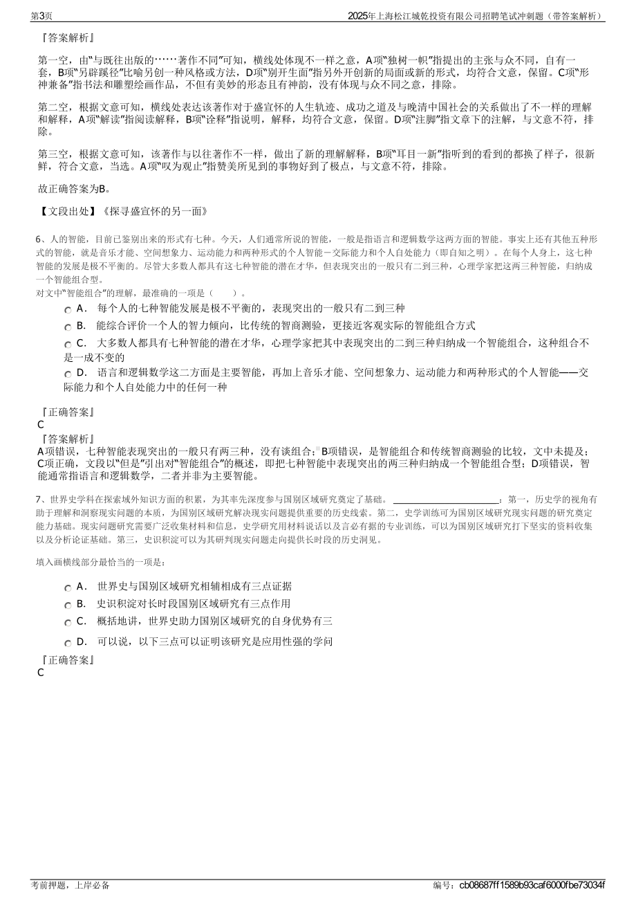 2025年上海松江城乾投资有限公司招聘笔试冲刺题（带答案解析）.pdf_第3页