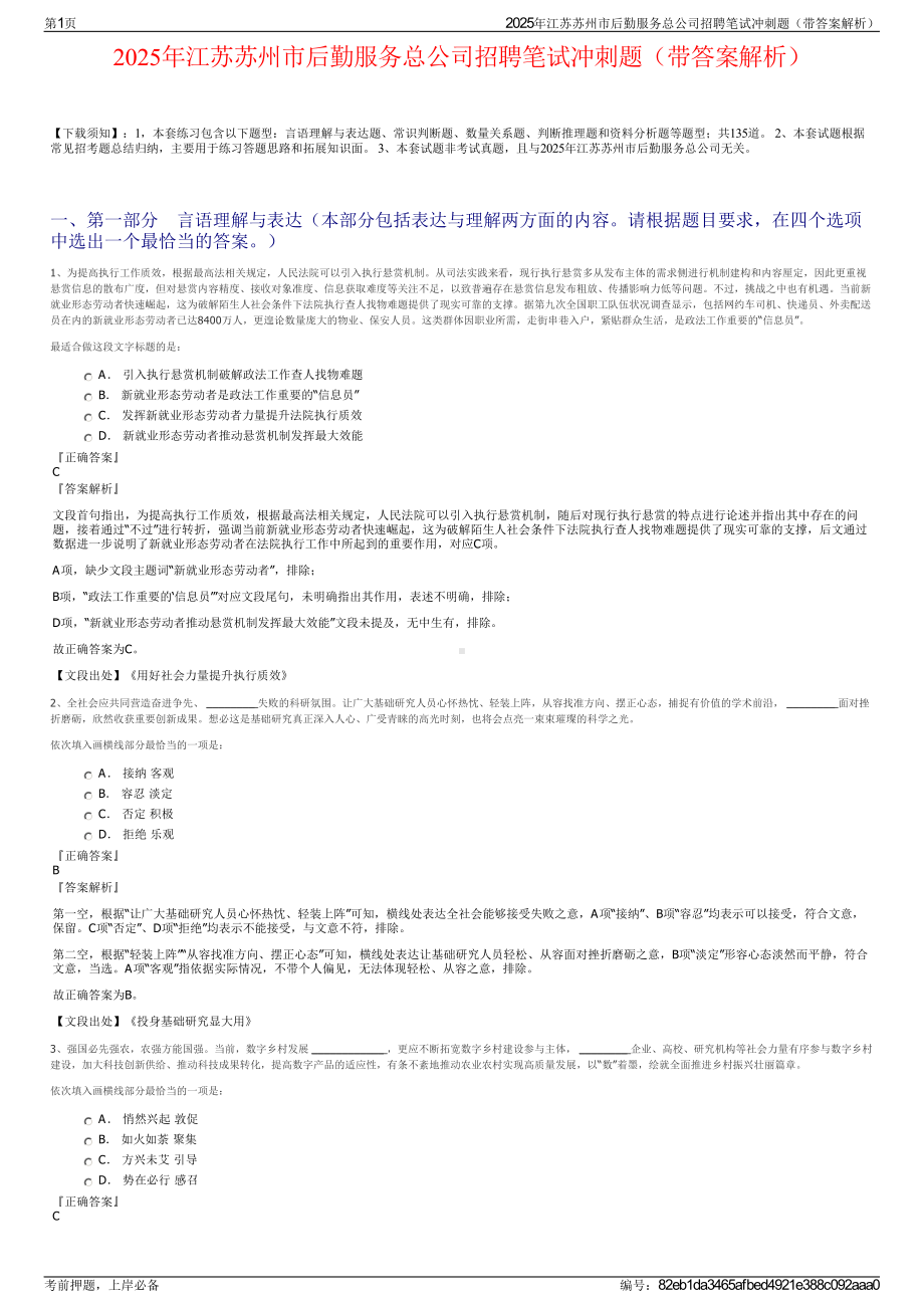 2025年江苏苏州市后勤服务总公司招聘笔试冲刺题（带答案解析）.pdf_第1页