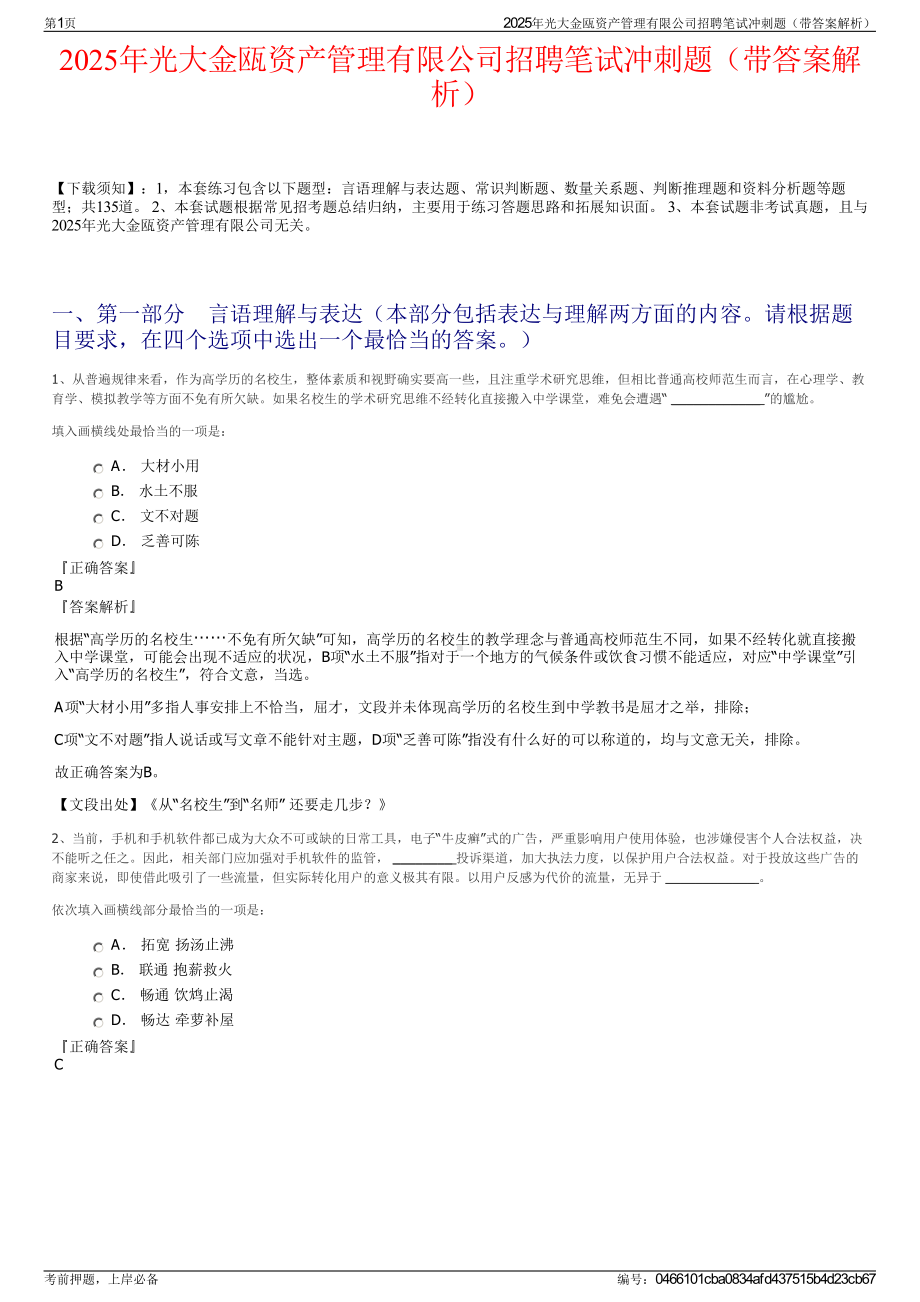 2025年光大金瓯资产管理有限公司招聘笔试冲刺题（带答案解析）.pdf_第1页