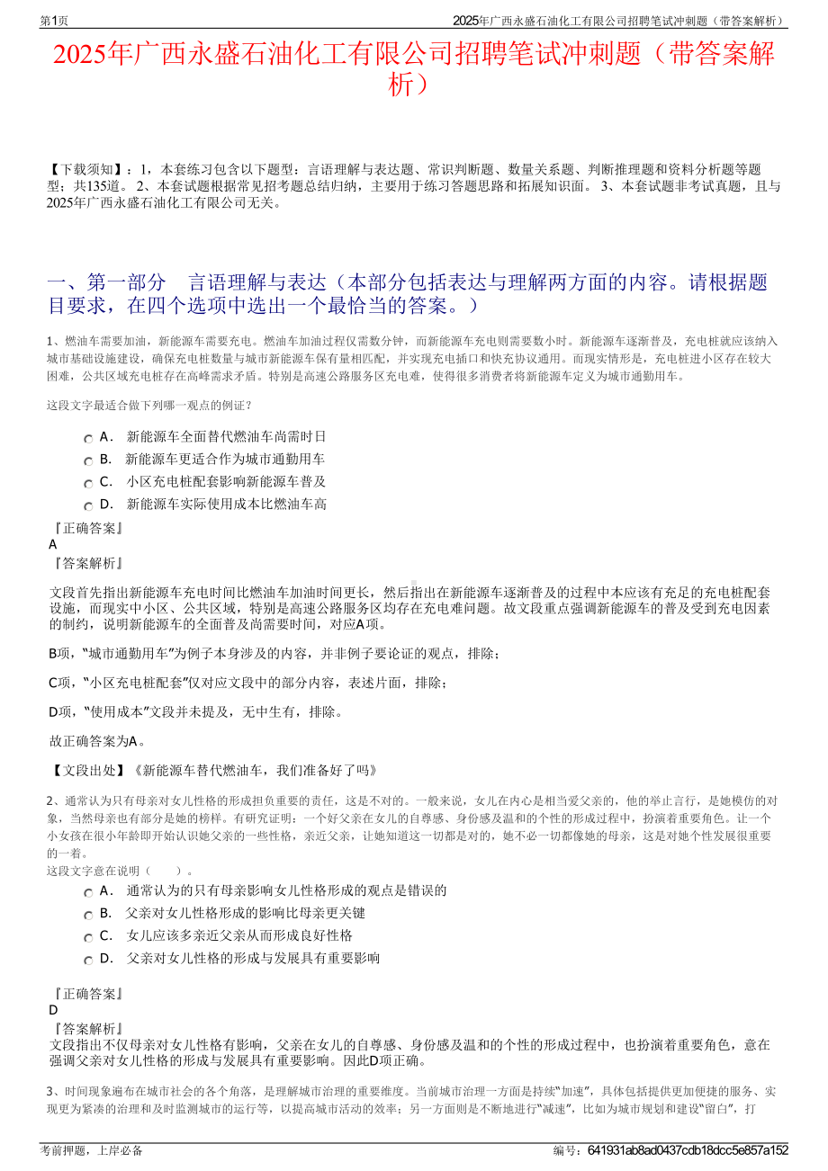 2025年广西永盛石油化工有限公司招聘笔试冲刺题（带答案解析）.pdf_第1页