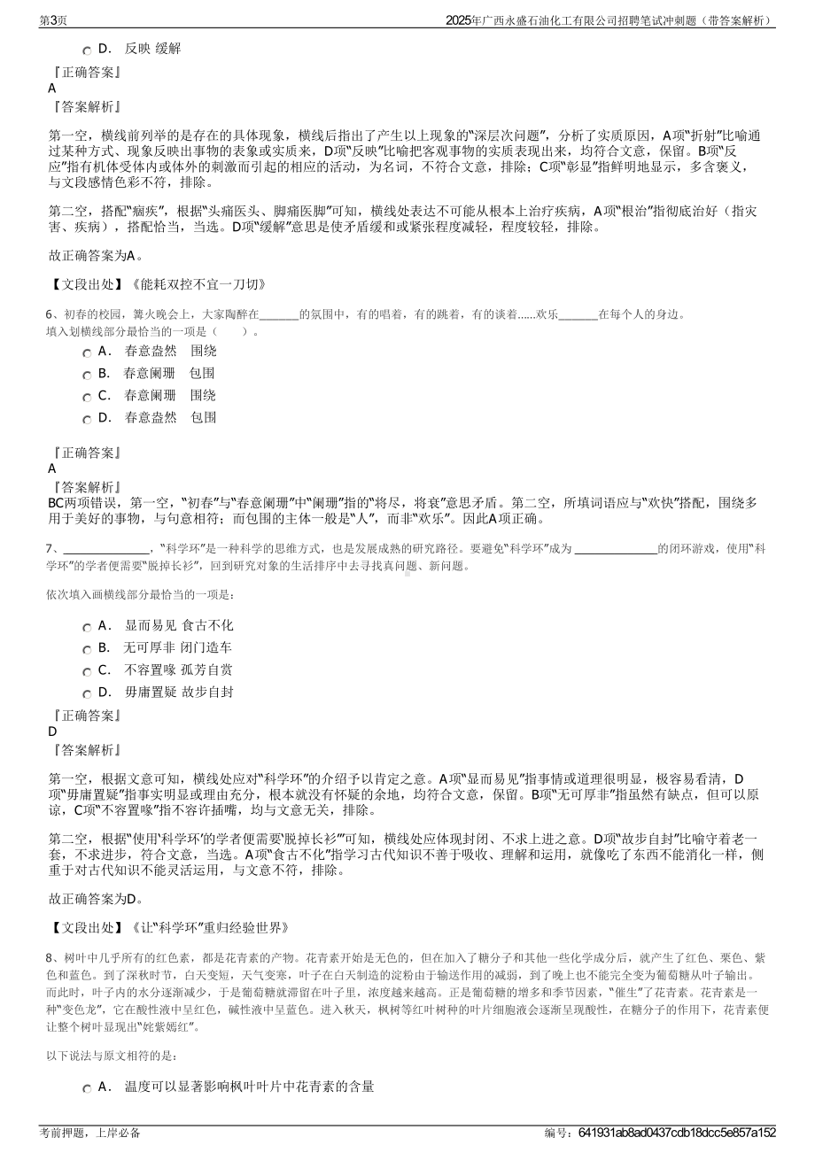 2025年广西永盛石油化工有限公司招聘笔试冲刺题（带答案解析）.pdf_第3页