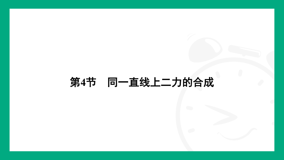 8.4同一直线上二力的合成课件2024-2025学年人教版（2025）物理八年级下册.pptx_第2页