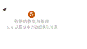 初中数学新沪科版七年级上册5.4 从图表中的数据获取信息教学课件2024秋.pptx