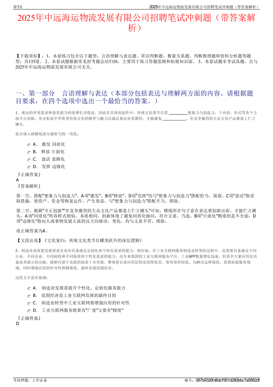 2025年中远海运物流发展有限公司招聘笔试冲刺题（带答案解析）.pdf_第1页