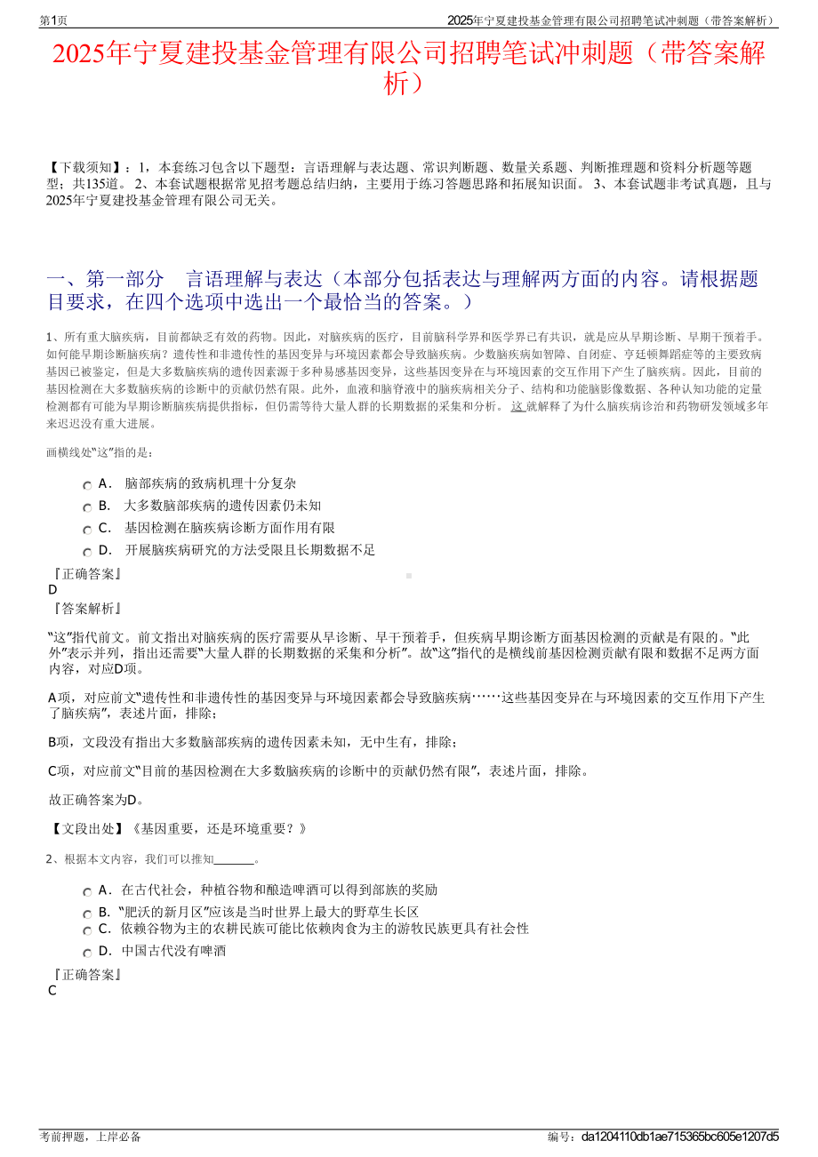 2025年宁夏建投基金管理有限公司招聘笔试冲刺题（带答案解析）.pdf_第1页