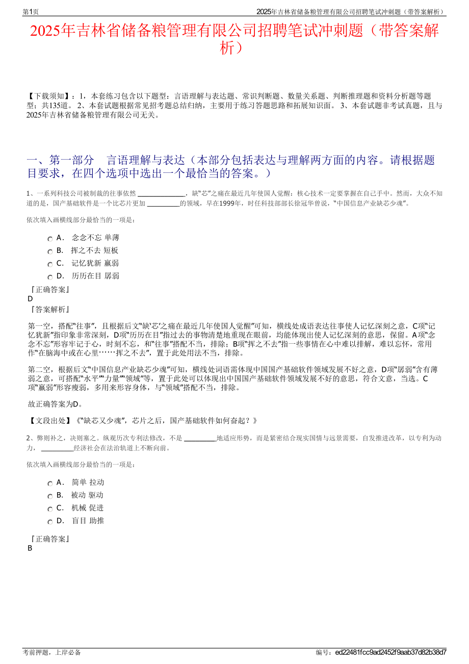 2025年吉林省储备粮管理有限公司招聘笔试冲刺题（带答案解析）.pdf_第1页