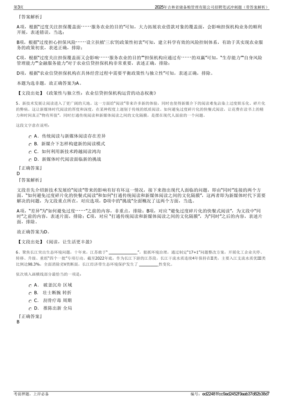 2025年吉林省储备粮管理有限公司招聘笔试冲刺题（带答案解析）.pdf_第3页