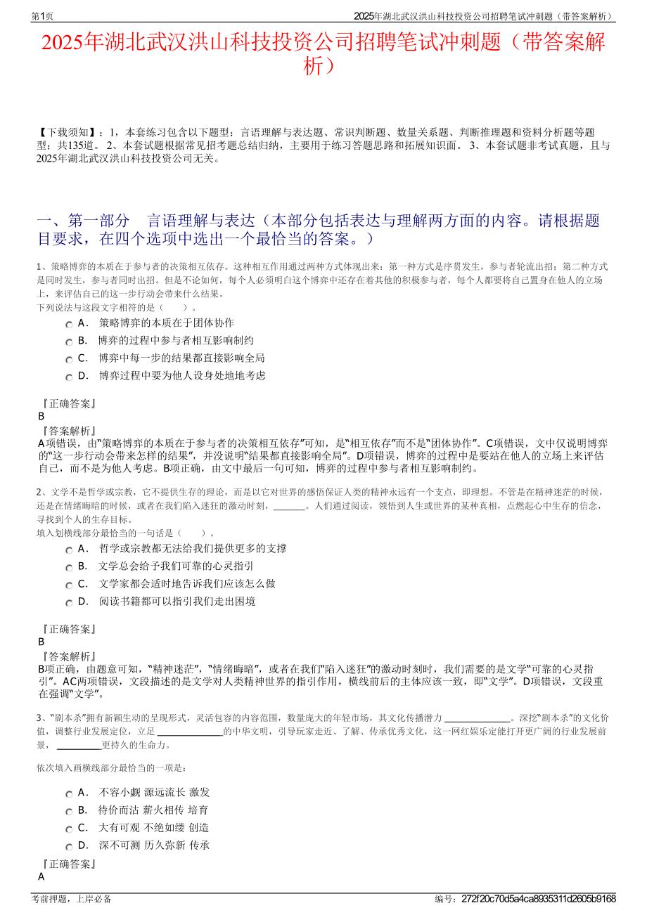 2025年湖北武汉洪山科技投资公司招聘笔试冲刺题（带答案解析）.pdf_第1页