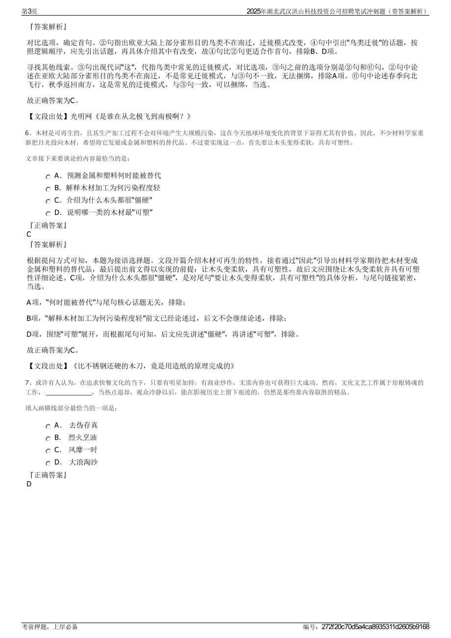 2025年湖北武汉洪山科技投资公司招聘笔试冲刺题（带答案解析）.pdf_第3页