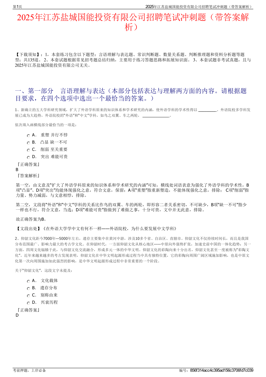 2025年江苏盐城国能投资有限公司招聘笔试冲刺题（带答案解析）.pdf_第1页