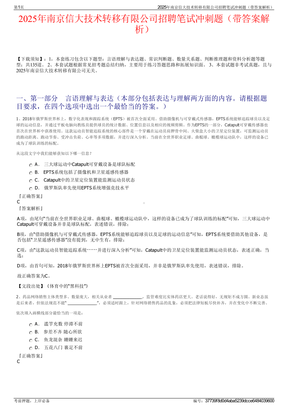 2025年南京信大技术转移有限公司招聘笔试冲刺题（带答案解析）.pdf_第1页