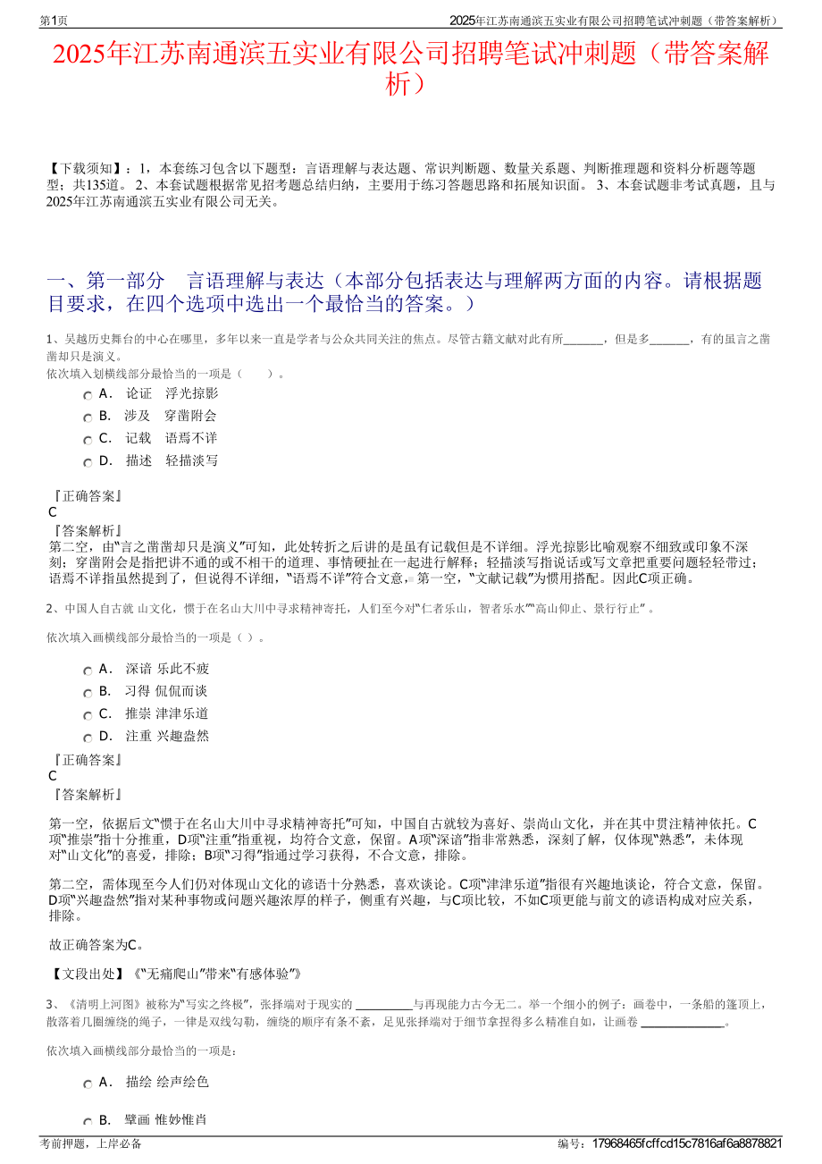 2025年江苏南通滨五实业有限公司招聘笔试冲刺题（带答案解析）.pdf_第1页