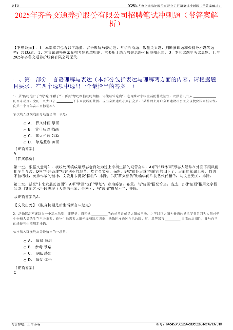 2025年齐鲁交通养护股份有限公司招聘笔试冲刺题（带答案解析）.pdf_第1页