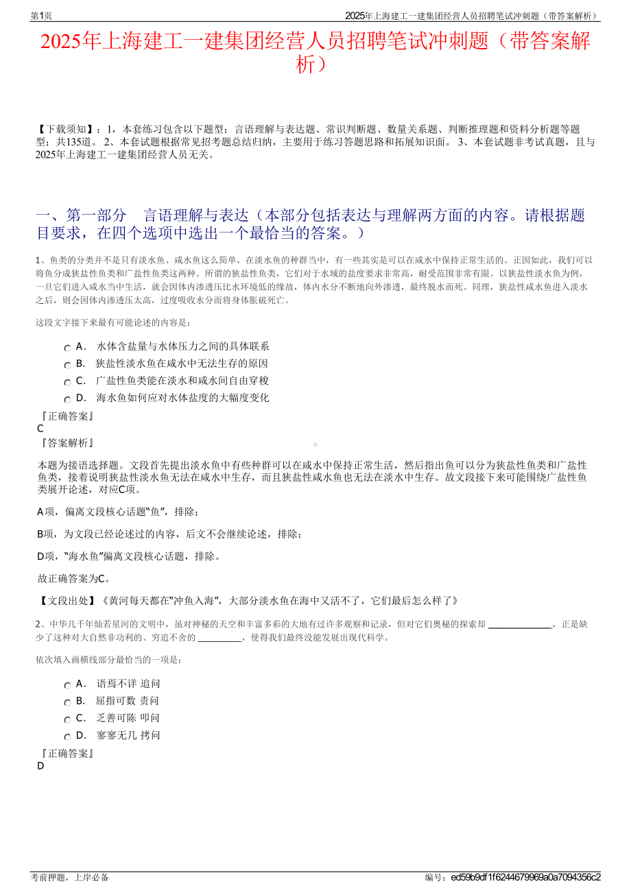 2025年上海建工一建集团经营人员招聘笔试冲刺题（带答案解析）.pdf_第1页