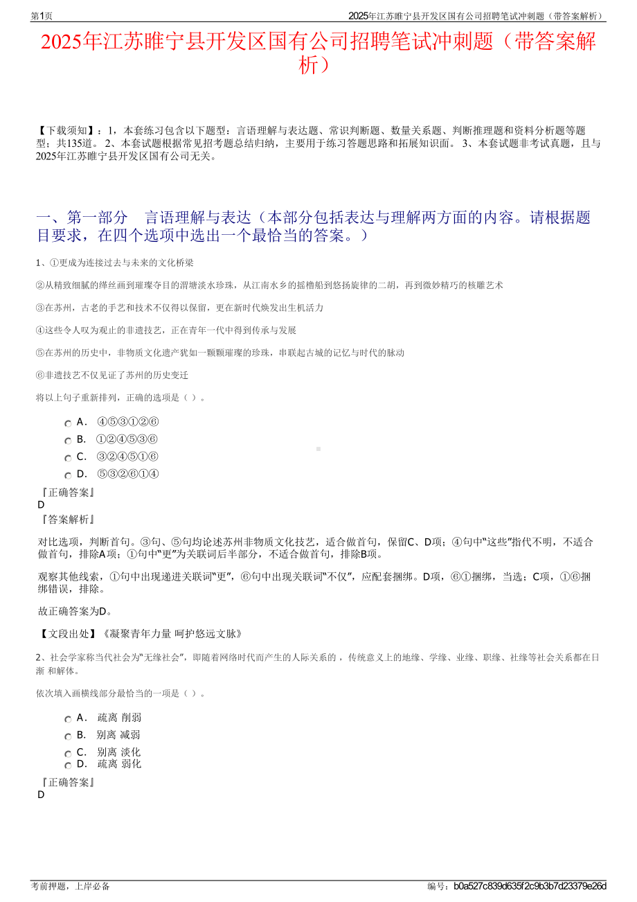 2025年江苏睢宁县开发区国有公司招聘笔试冲刺题（带答案解析）.pdf_第1页