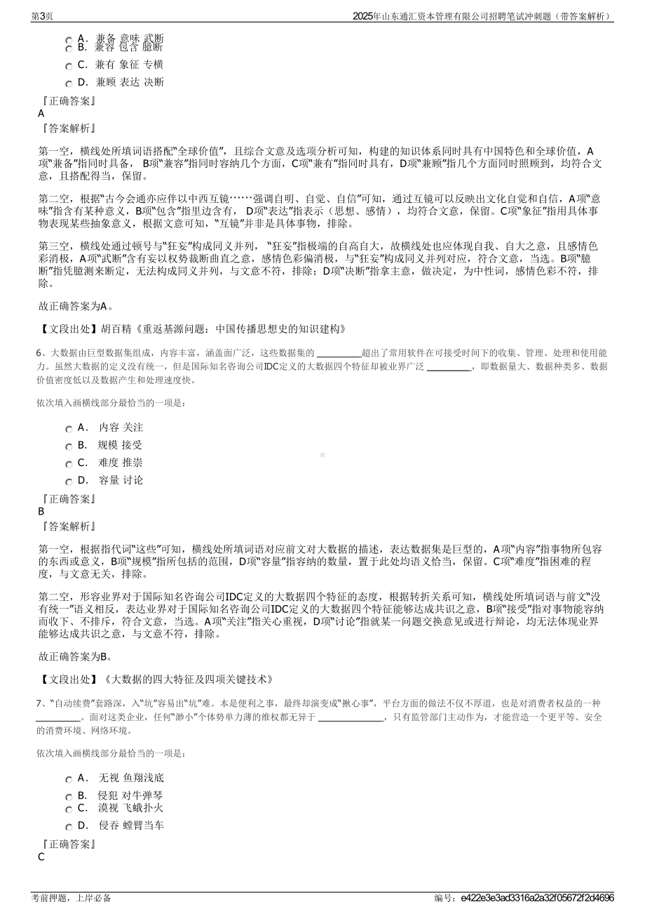 2025年山东通汇资本管理有限公司招聘笔试冲刺题（带答案解析）.pdf_第3页