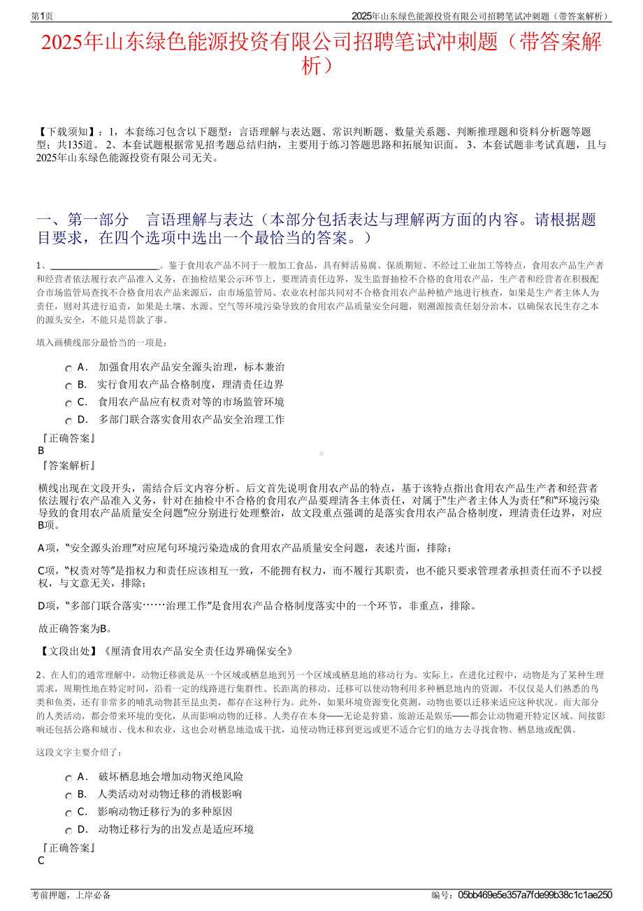 2025年山东绿色能源投资有限公司招聘笔试冲刺题（带答案解析）.pdf_第1页