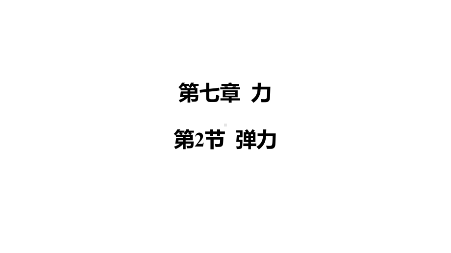 7.2 弹力 课件2024-2025学年人教版物理八年级下册.pptx_第1页