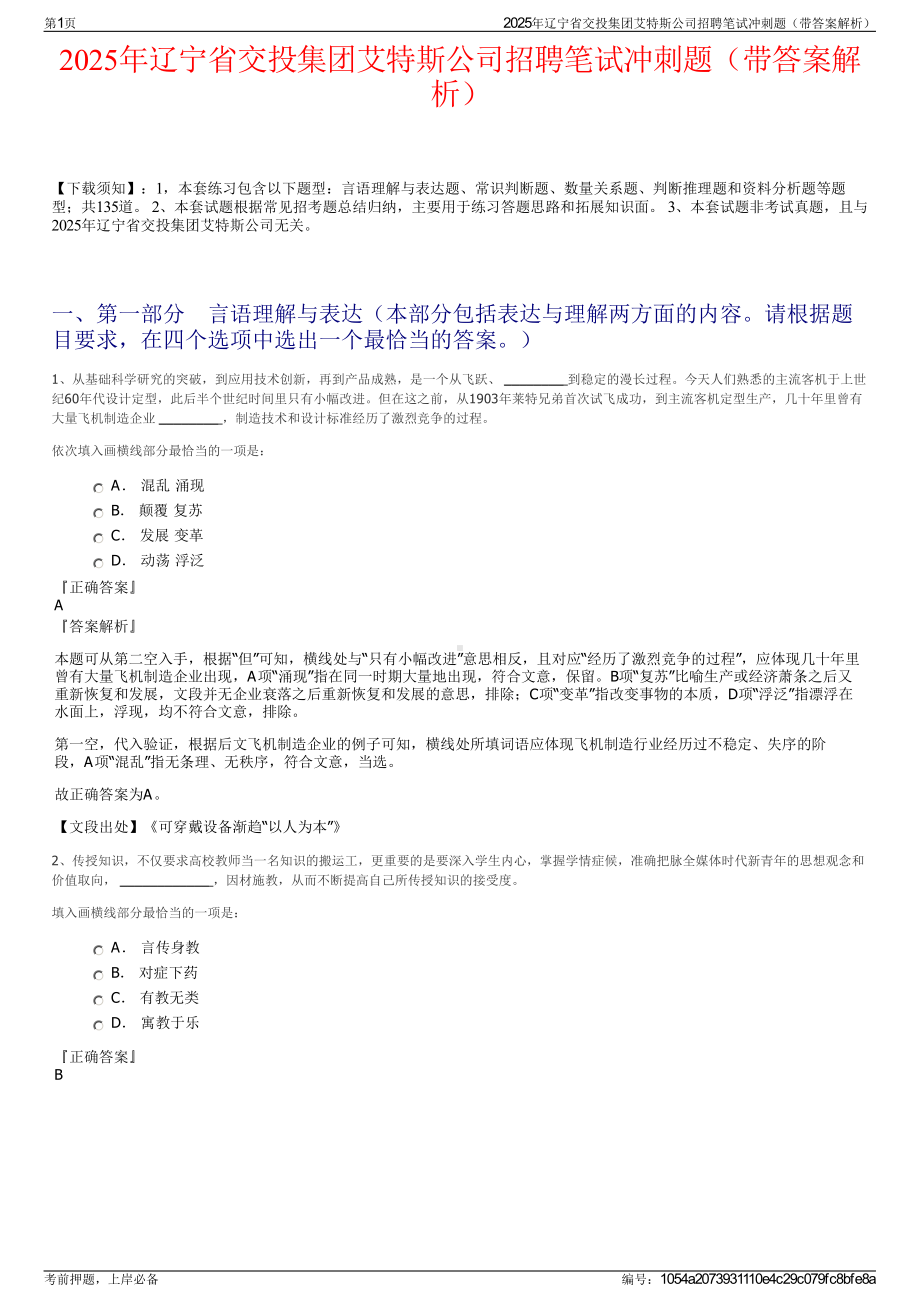 2025年辽宁省交投集团艾特斯公司招聘笔试冲刺题（带答案解析）.pdf_第1页