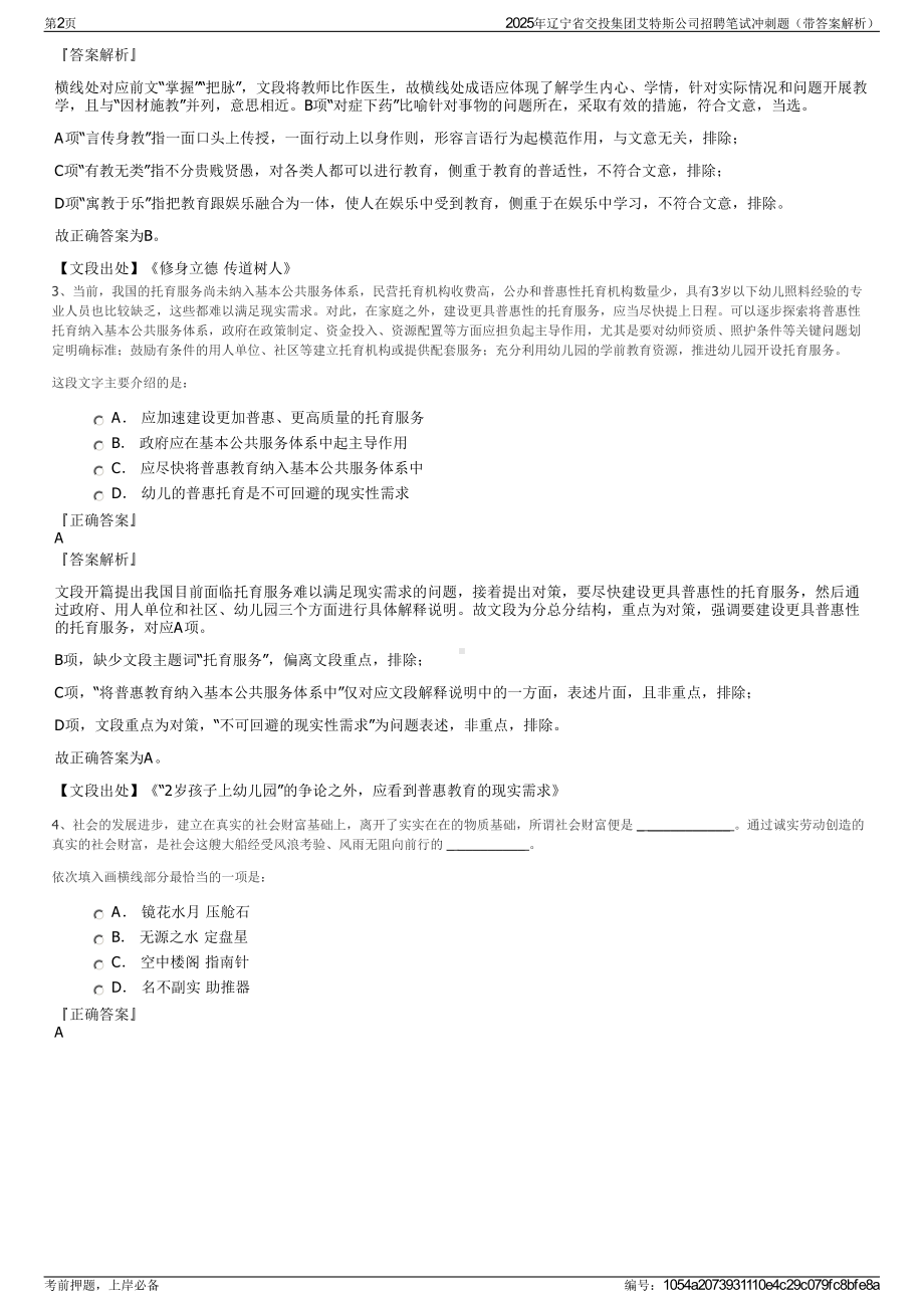 2025年辽宁省交投集团艾特斯公司招聘笔试冲刺题（带答案解析）.pdf_第2页