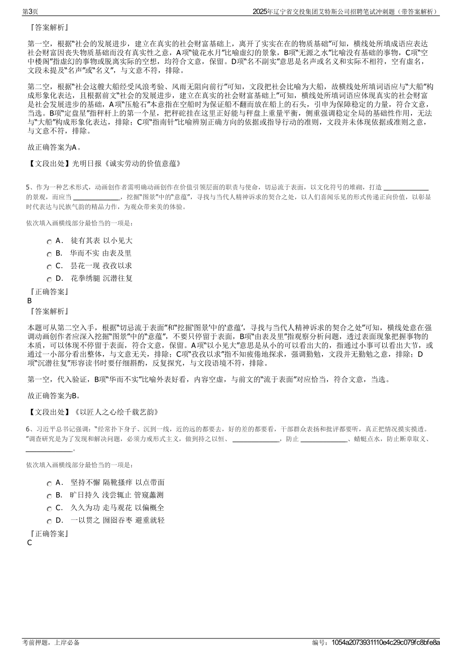 2025年辽宁省交投集团艾特斯公司招聘笔试冲刺题（带答案解析）.pdf_第3页