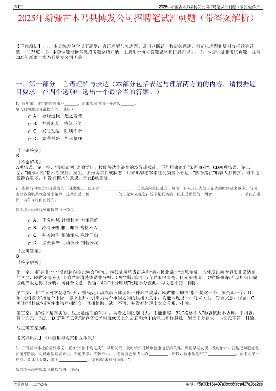 2025年新疆吉木乃县博发公司招聘笔试冲刺题（带答案解析）.pdf_第1页