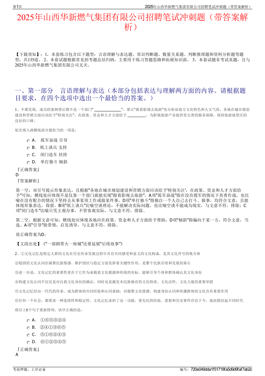 2025年山西华新燃气集团有限公司招聘笔试冲刺题（带答案解析）.pdf_第1页