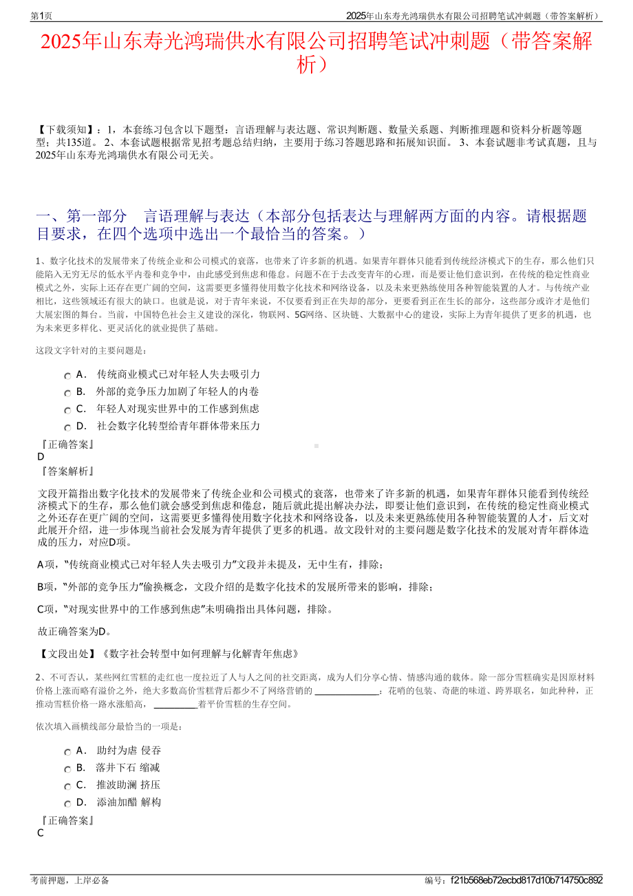 2025年山东寿光鸿瑞供水有限公司招聘笔试冲刺题（带答案解析）.pdf_第1页