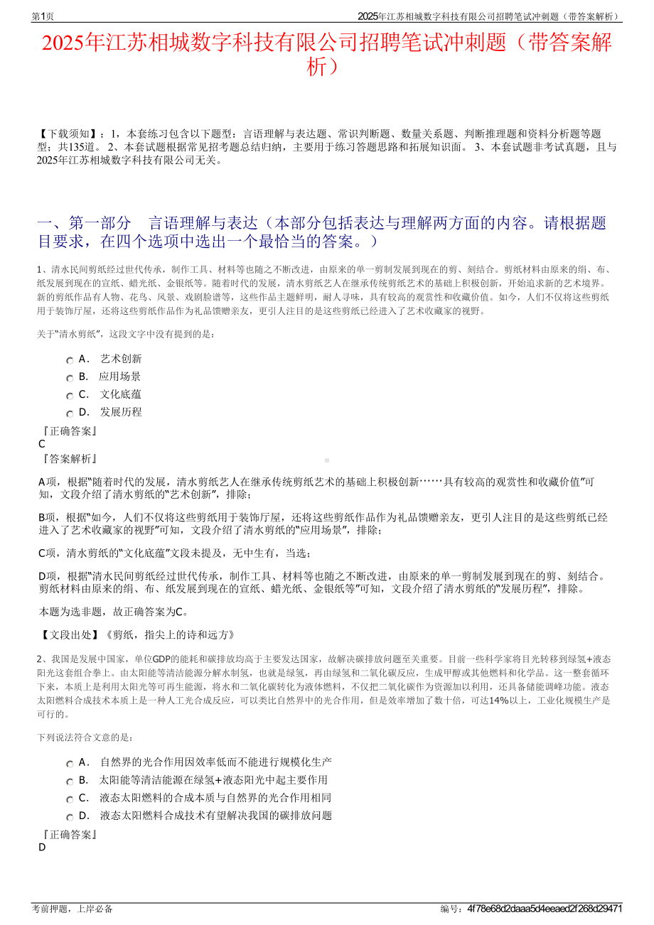 2025年江苏相城数字科技有限公司招聘笔试冲刺题（带答案解析）.pdf_第1页