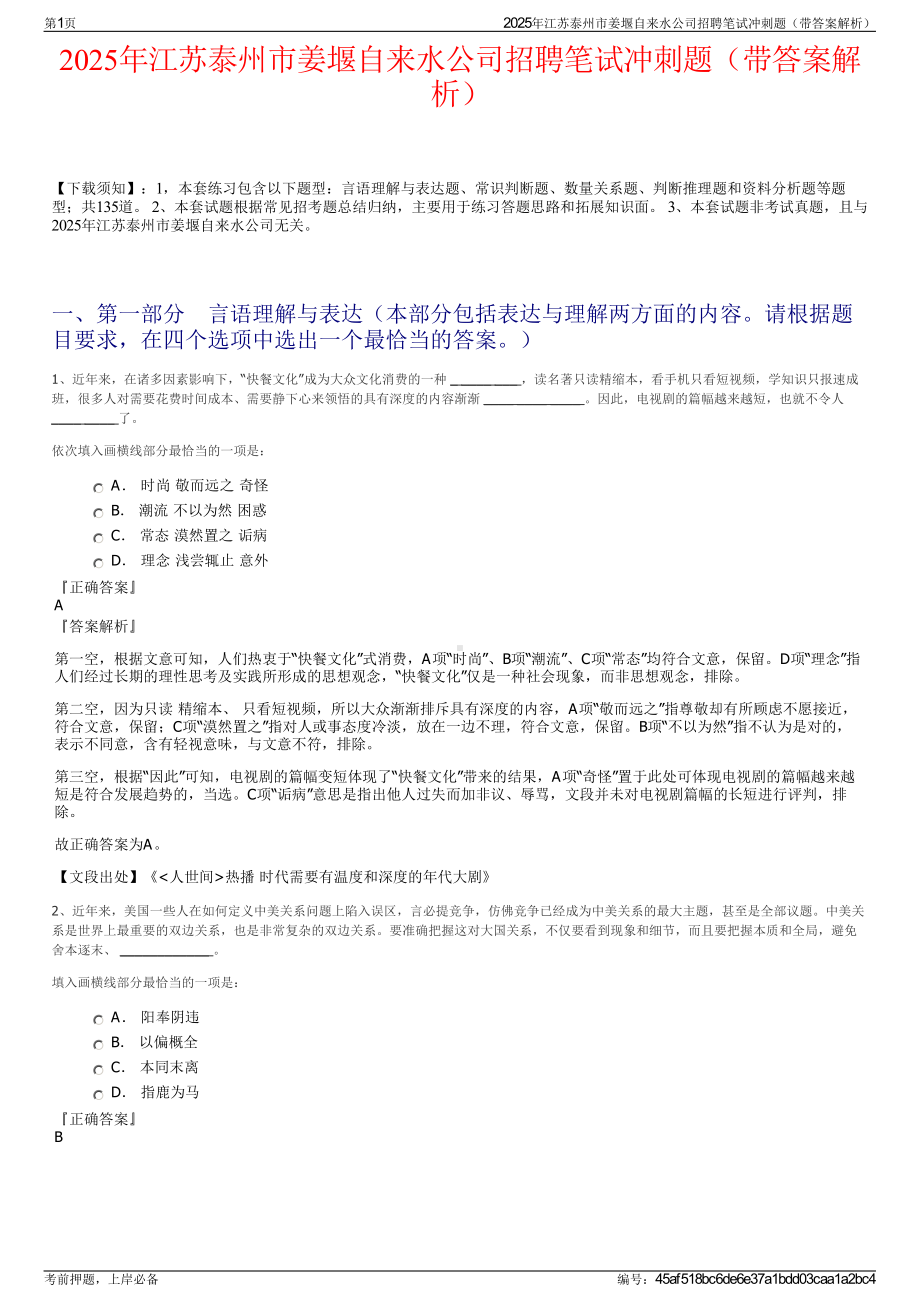 2025年江苏泰州市姜堰自来水公司招聘笔试冲刺题（带答案解析）.pdf_第1页