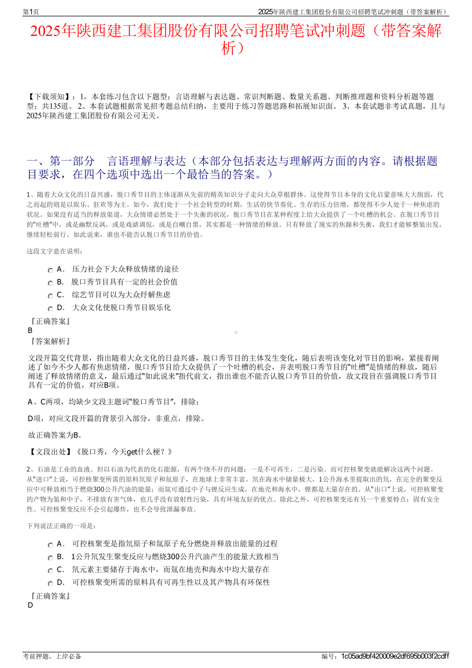 2025年陕西建工集团股份有限公司招聘笔试冲刺题（带答案解析）.pdf_第1页