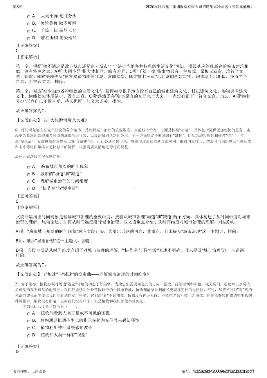 2025年陕西建工集团股份有限公司招聘笔试冲刺题（带答案解析）.pdf_第3页