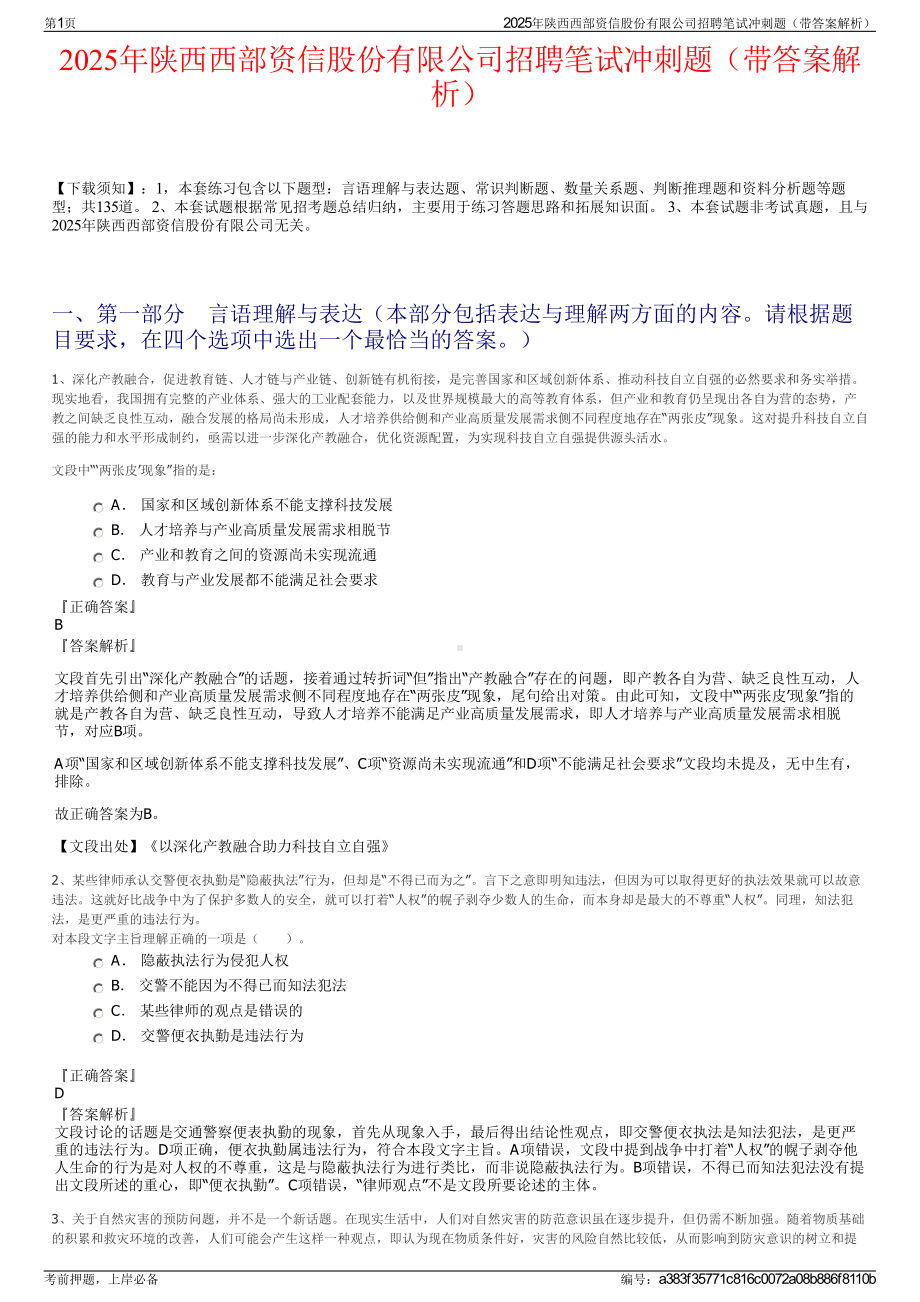 2025年陕西西部资信股份有限公司招聘笔试冲刺题（带答案解析）.pdf_第1页