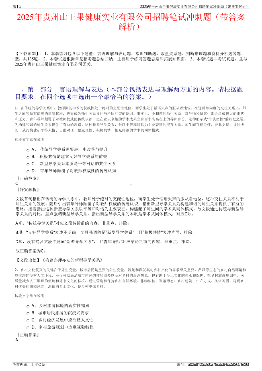 2025年贵州山王果健康实业有限公司招聘笔试冲刺题（带答案解析）.pdf_第1页