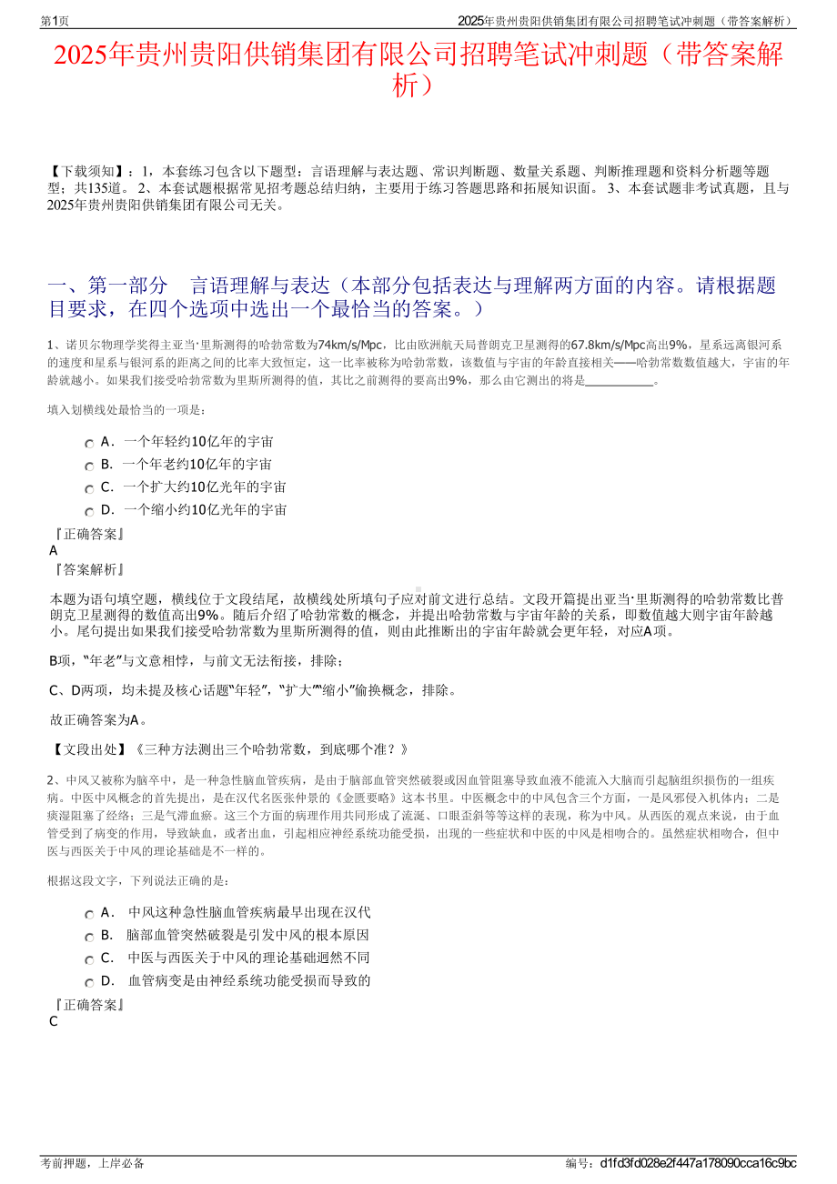 2025年贵州贵阳供销集团有限公司招聘笔试冲刺题（带答案解析）.pdf_第1页