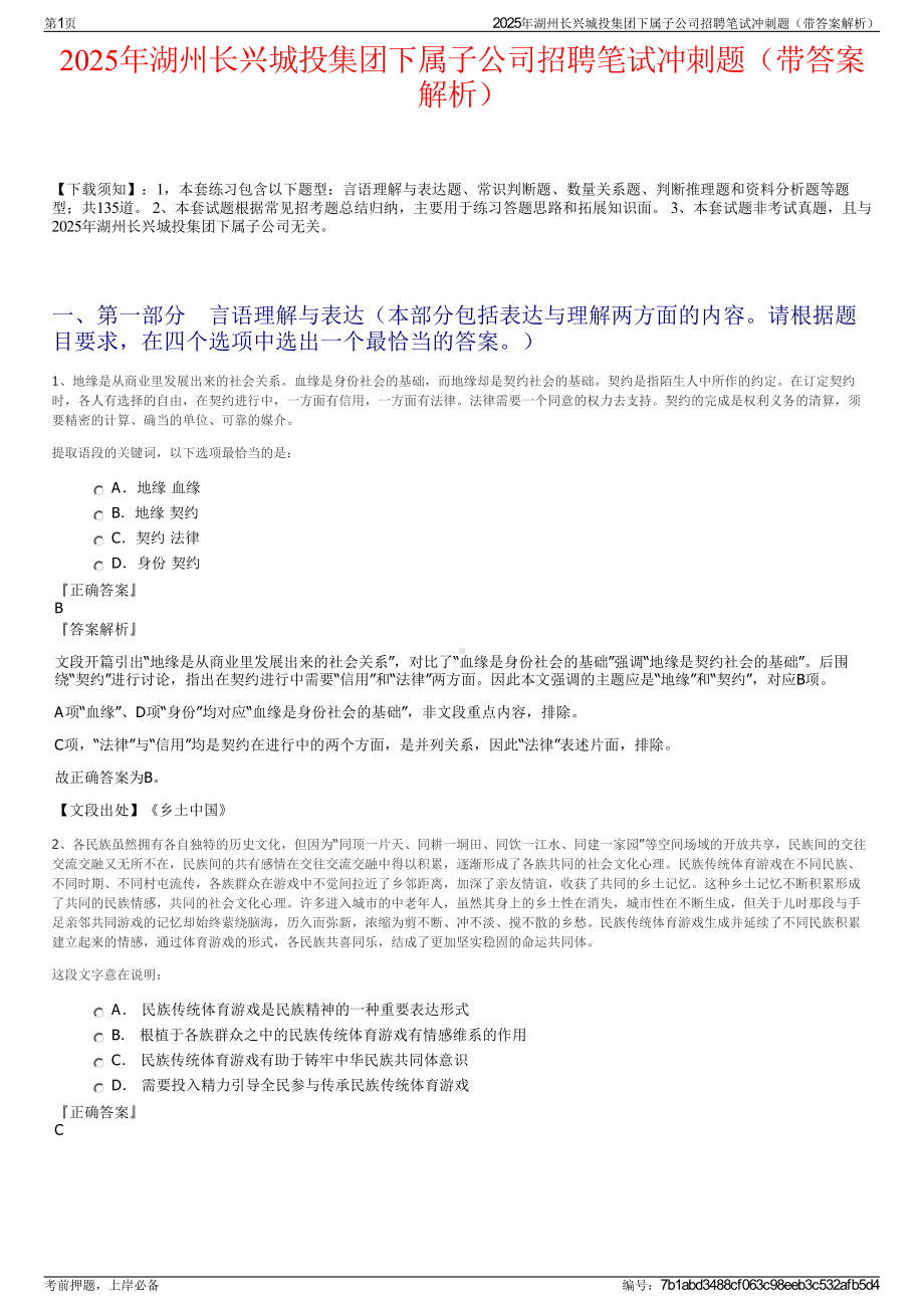 2025年湖州长兴城投集团下属子公司招聘笔试冲刺题（带答案解析）.pdf_第1页