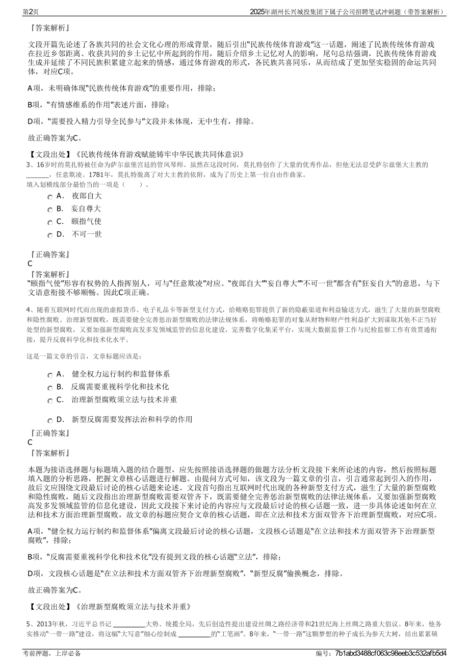 2025年湖州长兴城投集团下属子公司招聘笔试冲刺题（带答案解析）.pdf_第2页