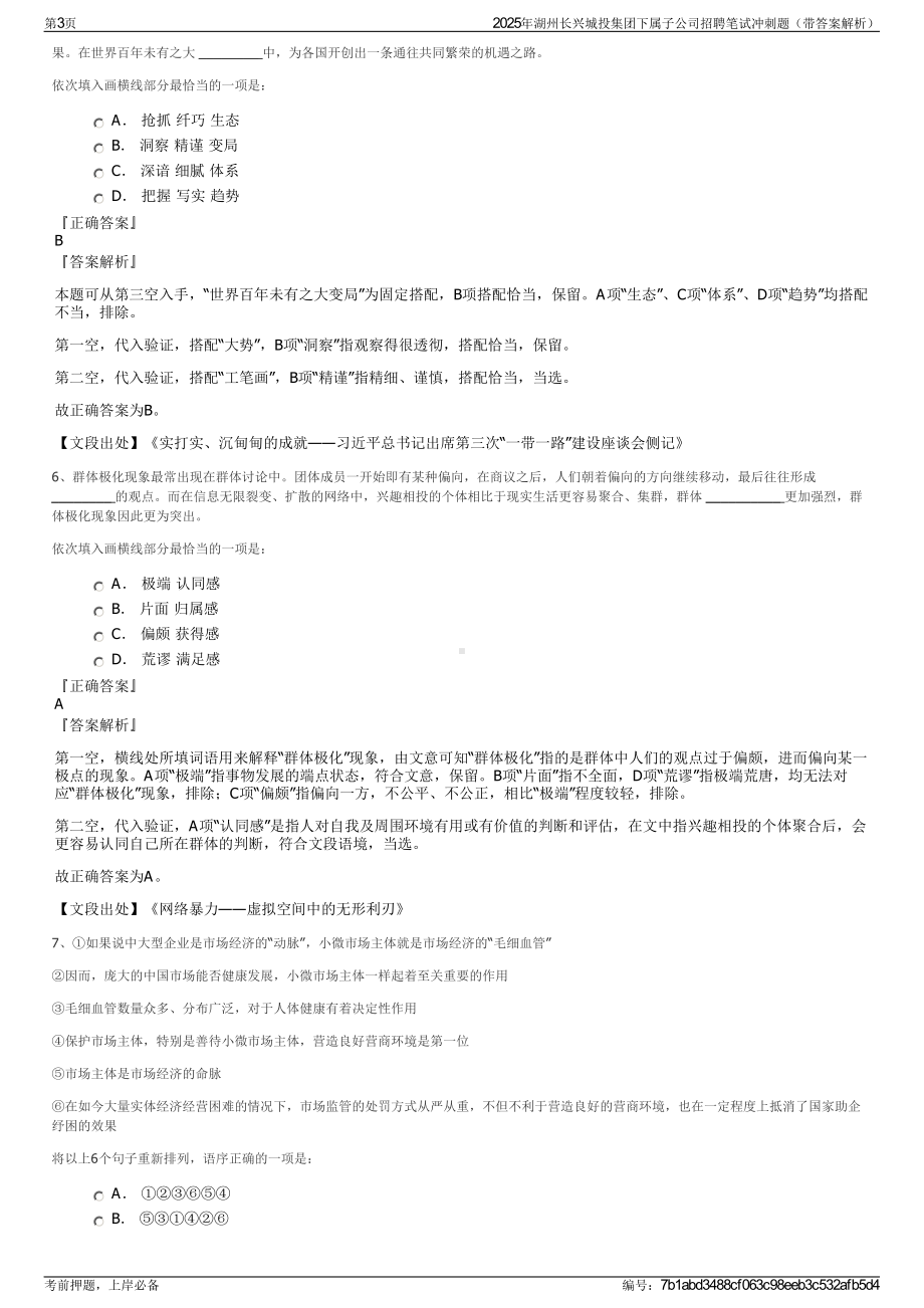 2025年湖州长兴城投集团下属子公司招聘笔试冲刺题（带答案解析）.pdf_第3页