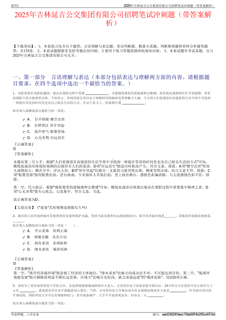 2025年吉林延吉公交集团有限公司招聘笔试冲刺题（带答案解析）.pdf_第1页