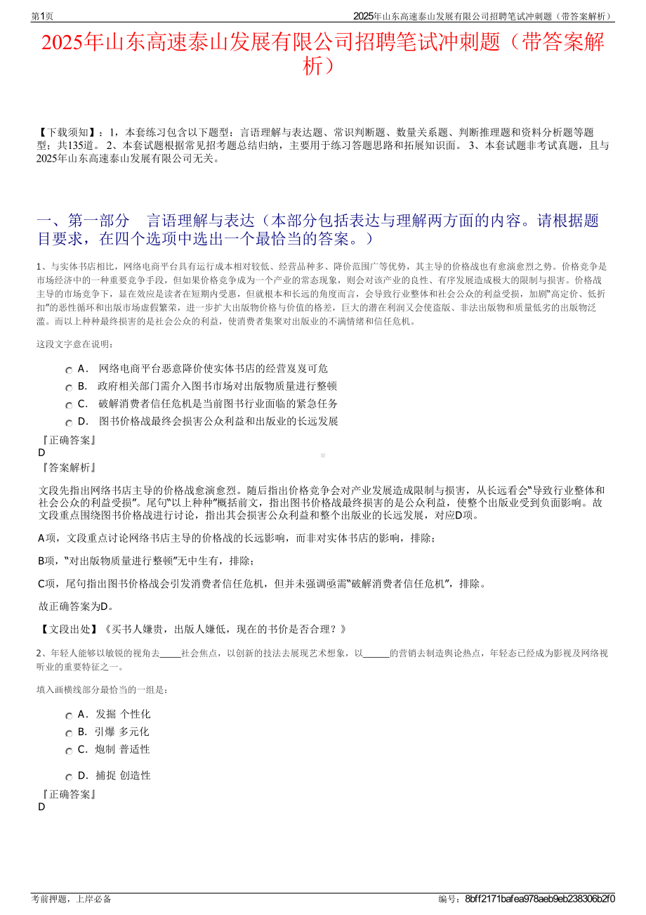 2025年山东高速泰山发展有限公司招聘笔试冲刺题（带答案解析）.pdf_第1页