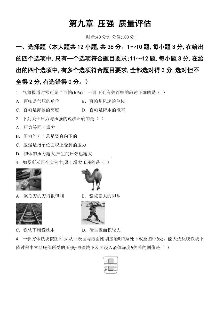 2025新人教版八年级下册《物理》第九章 压强 质量评估（含答案）.docx_第1页