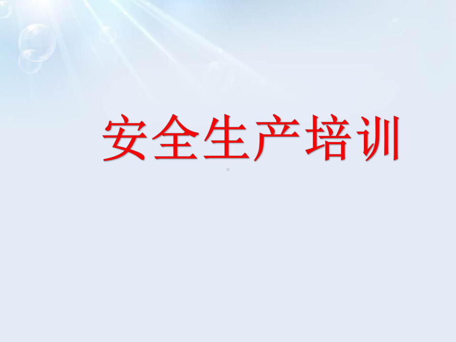 2024年企业安全生产培训PPT课件（精品）.pptx_第1页