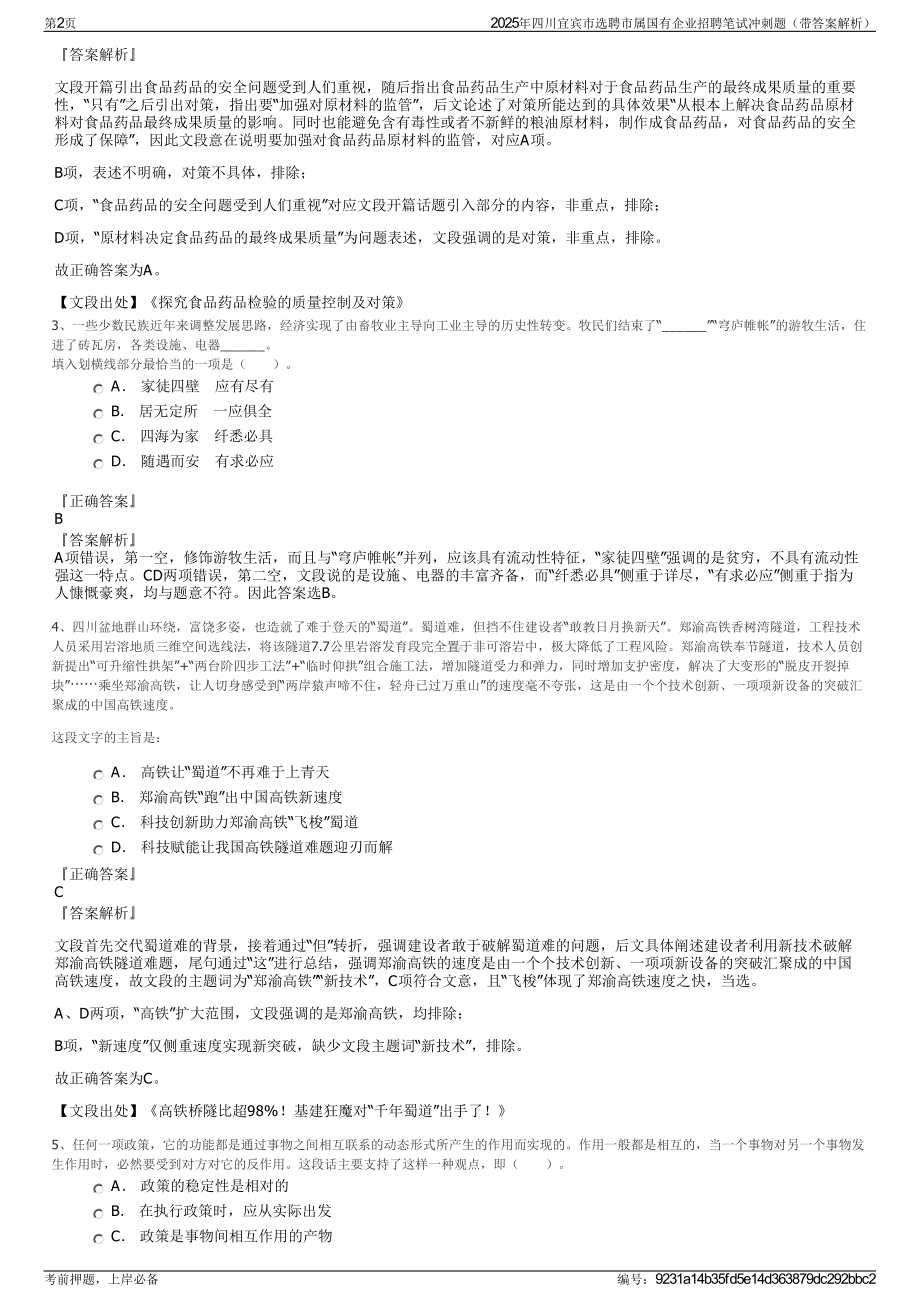 2025年四川宜宾市选聘市属国有企业招聘笔试冲刺题（带答案解析）.pdf_第2页