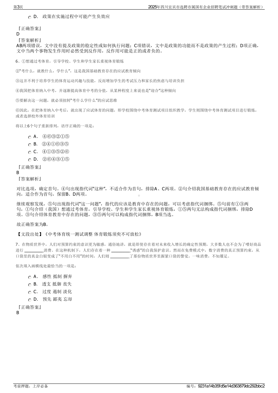 2025年四川宜宾市选聘市属国有企业招聘笔试冲刺题（带答案解析）.pdf_第3页