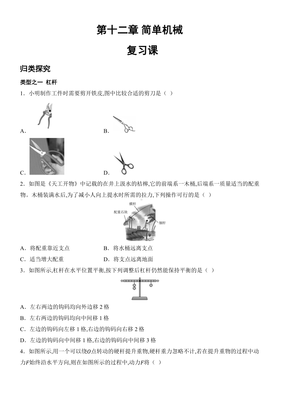 2025新人教版八年级下册《物理》第十二章 简单机械 复习课 课时作业（含答案）.docx_第1页