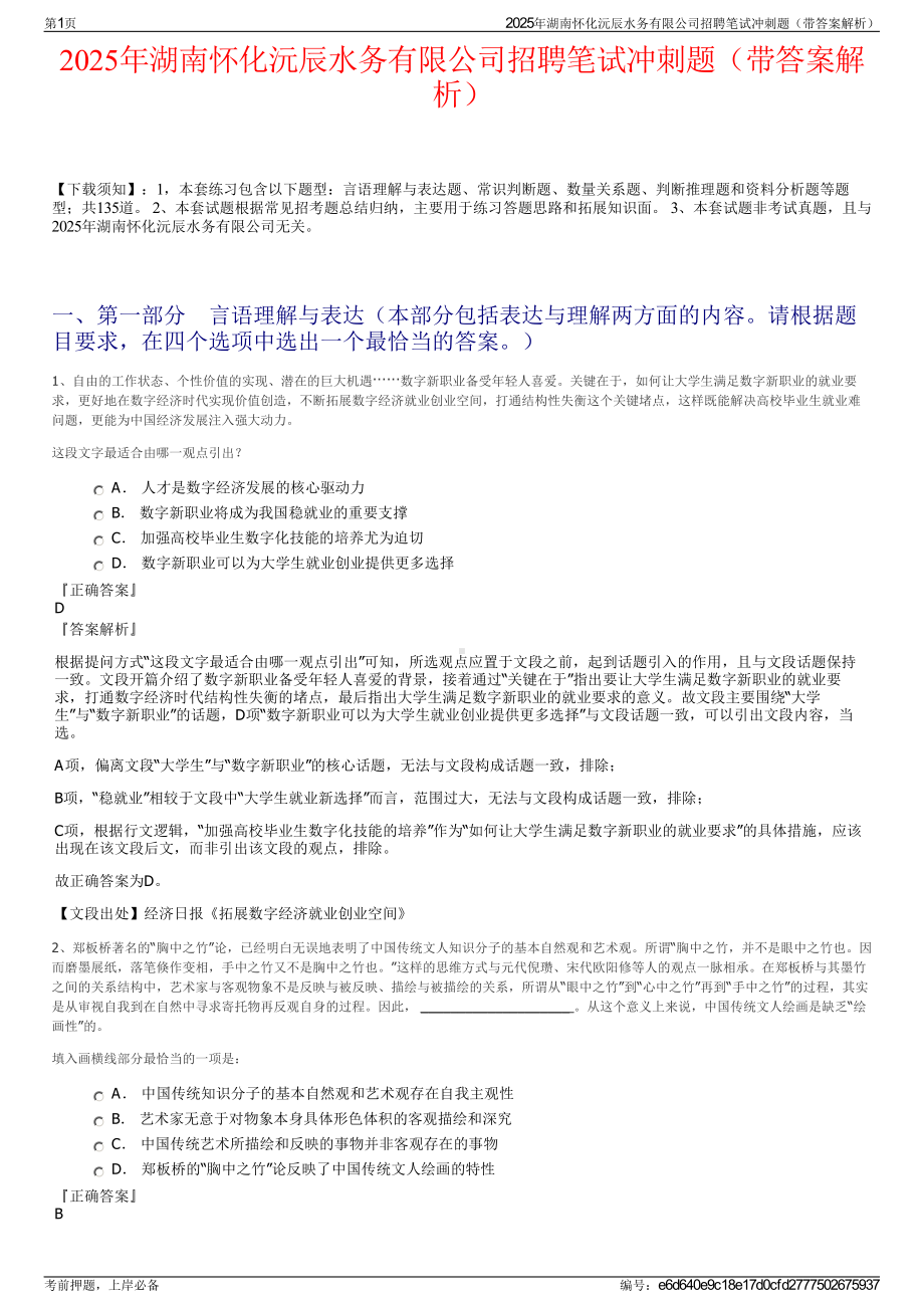 2025年湖南怀化沅辰水务有限公司招聘笔试冲刺题（带答案解析）.pdf_第1页