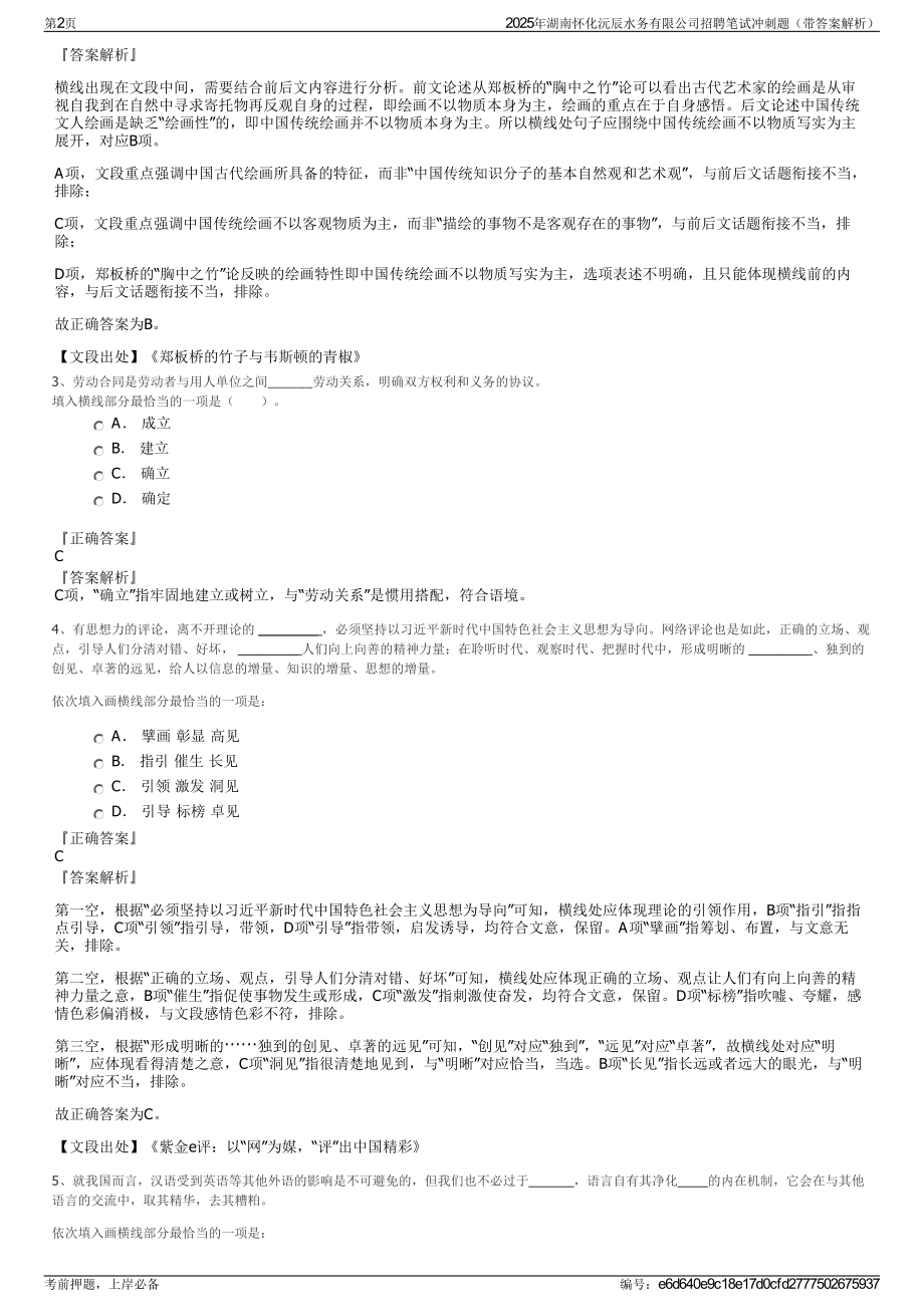 2025年湖南怀化沅辰水务有限公司招聘笔试冲刺题（带答案解析）.pdf_第2页